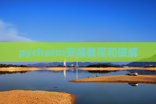 pycharm安装教程和破解